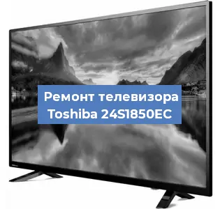 Замена светодиодной подсветки на телевизоре Toshiba 24S1850EC в Москве